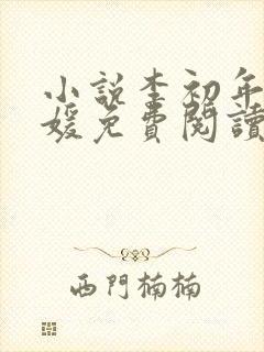 小说李初年童肖媛免费阅读