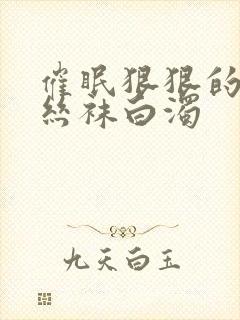 催眠狠狠的挺进丝袜白浊