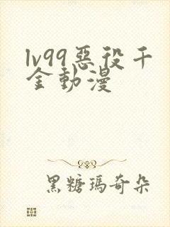 lv99恶役千金动漫