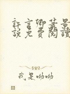 许言卿萧景宴小说免费阅读最新章节