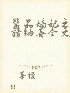 医品嫡妃之王爷请纳妾全文免费