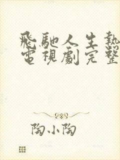 飞驰人生热爱篇电视剧完整版在线播放高清