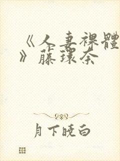 《人妻裸体摄影》藤环奈