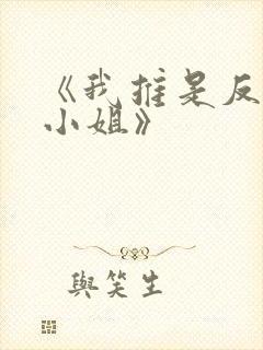 《我推是反派大小姐》