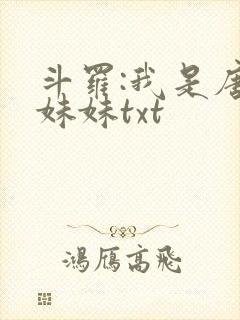 斗罗:我是唐三妹妹txt