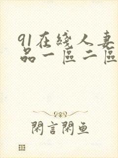 91在线人妻精品一区二区