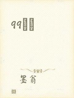 99С˵