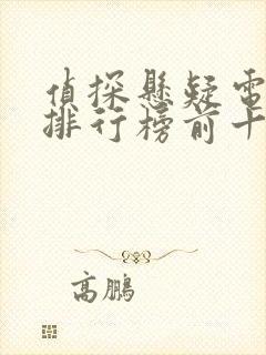 侦探悬疑电视剧排行榜前十名