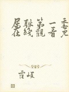 屈耻第一季动漫在线观看免费全集封面