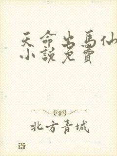 天命出马仙有声小说免费