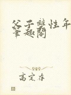 父子双性年下新笔趣阁