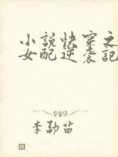 小说快穿之炮灰女配逆袭记很是矫情封面