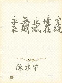 永无止境完整版未删减在线免费观看