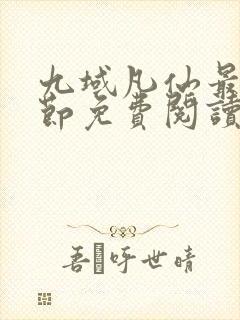 九域凡仙最新章节免费阅读