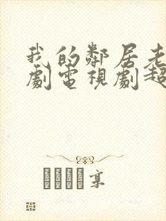 我的邻居老婆韩剧电视剧超清在线观看