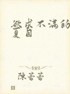 欲求不满的人妻夏目