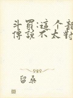 斗罗:这个龙王传说不太对