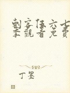 刺客伍六七第4季观看免费