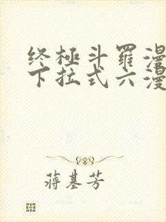 终极斗罗漫画版下拉式六漫画