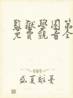 监狱学园第一季免费观看全集高清