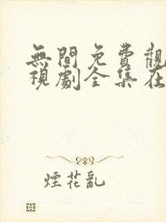 无间免费观看电视剧全集在线播放