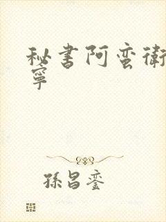 秘书阿蛮卫琬谢宁