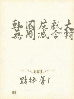 韩国床戏大尺度无删减合辑封面