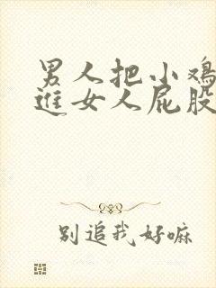 男人把小鸡鸡插进女人屁股里的视频