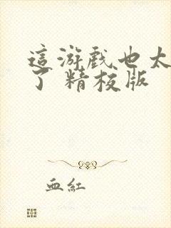 这游戏也太真实了 精校版