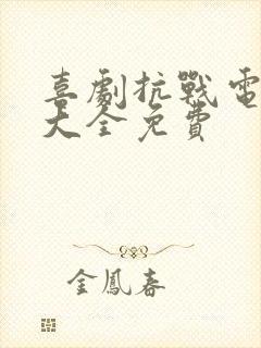 喜剧抗战电视剧大全免费封面