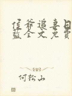 侯爷追妻日常喵蓝全文免费阅读笔趣阁封面