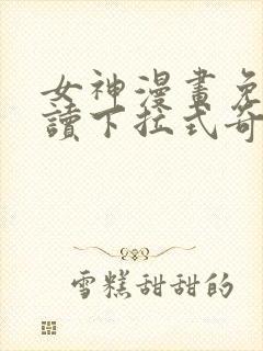 女神漫画免费阅读下拉式奇妙漫画封面