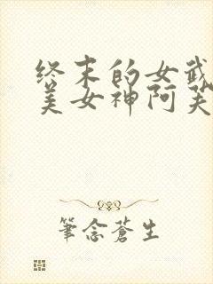 终末的女武神最美女神阿芙洛狄忒