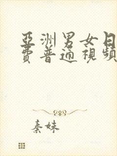 亚洲男女日b免费普通视频