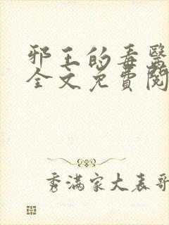 邪王的毒医王妃全文免费阅读