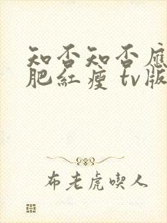 知否知否应是绿肥红瘦 tv版在线观看封面