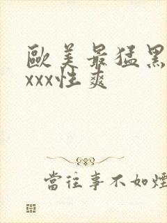 欧美最猛黑人xxxx性爽封面