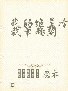 我的绝美冷艳总裁笔趣阁封面