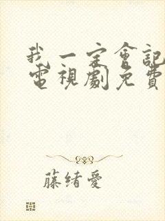 我一定会记得你电视剧免费观看