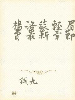 杨洛苏轻眉笔免费最新章节笔趣阁