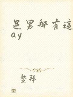 足男哪有这么gay