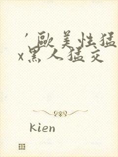 ′欧美性猛交xx黑人猛交