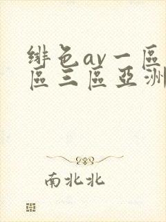 绯色av一区二区三区亚洲人妻