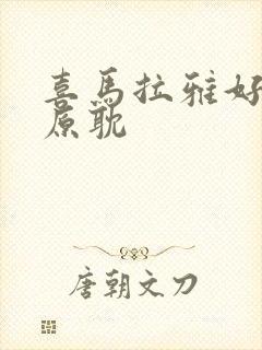 喜马拉雅好听的原耽