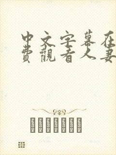 中文字幕在线免费观看人妻