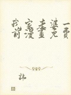 我家老婆一千年前漫画免费