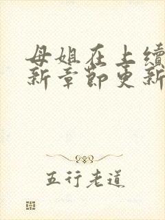 母姐在上续写最新章节更新时间封面