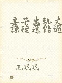 妻子出轨丈夫原谅后还能过的好吗