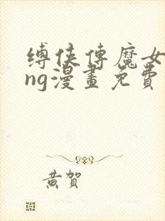 缚侠传魔女king漫画免费阅读下拉式漫封面