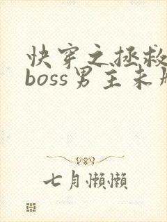 快穿之拯救黑化boss男主未删减